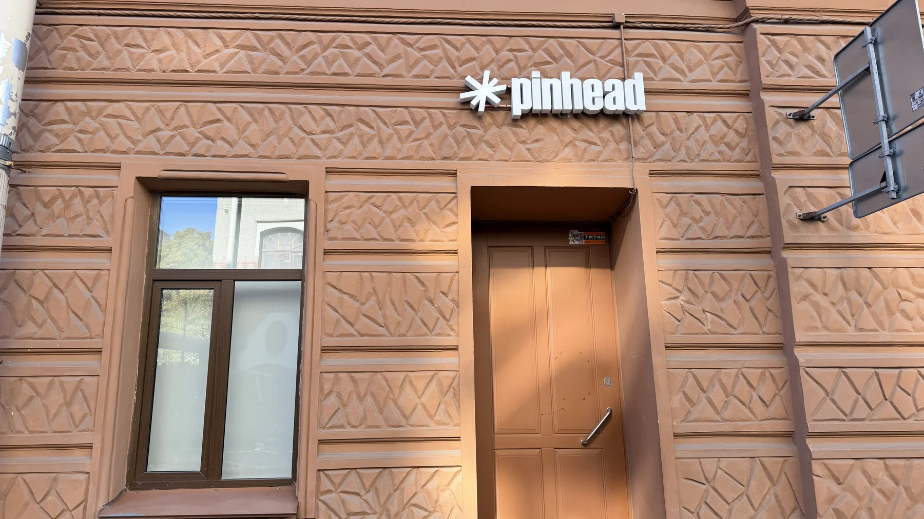 Вход в Studio PNHD, ул. Чапыгина, 1